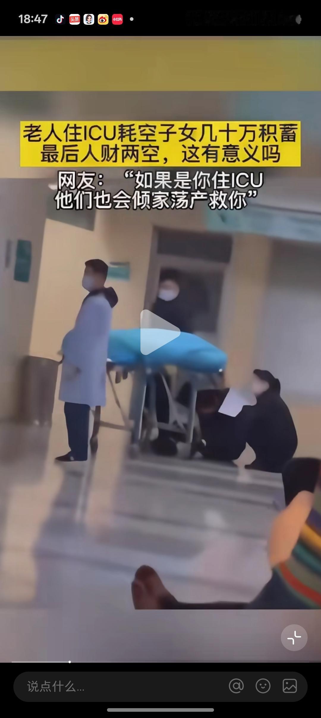 有个网友说老人住ICU后花空子女几十万积蓄，最后人财两空，子女还要背负了巨额的债