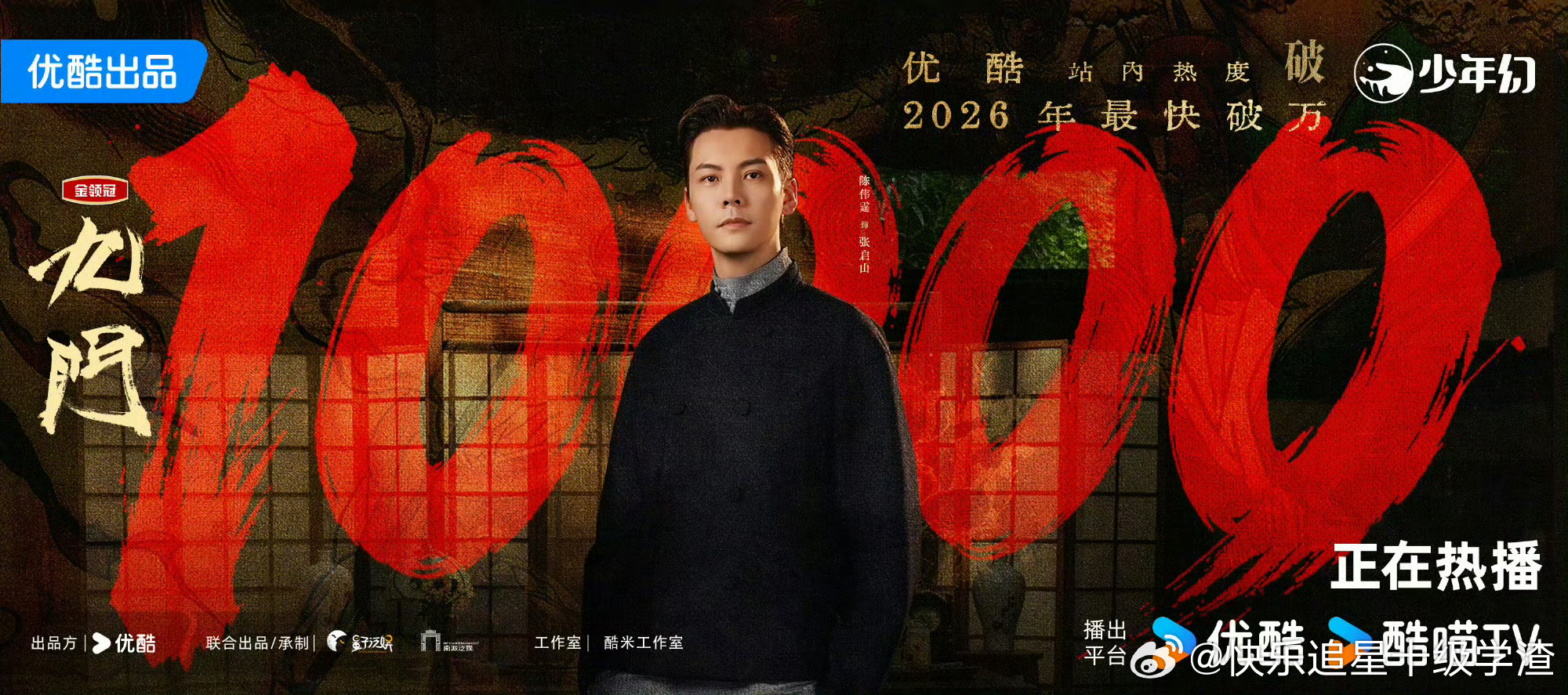 陈伟霆、曾舜晞、陈瑶《九门》优酷热度破万了 