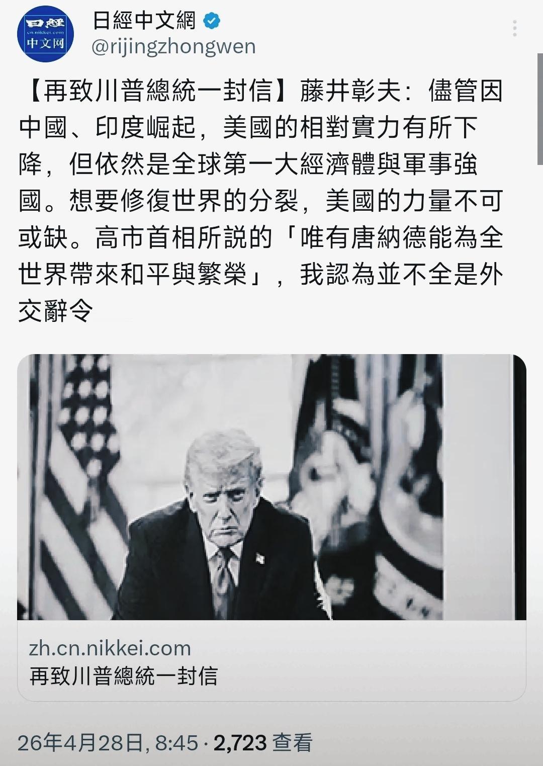 我感觉，藤井彰夫给川普的这封公开信，不像是赞美，更像是嘲讽……
在信中，藤井彰夫