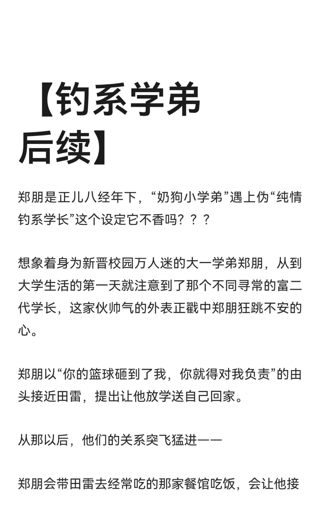 【钓系学弟后续】
郑朋与富二代学长田雷的校园关系从“篮球砸到我，你就得对我负责”