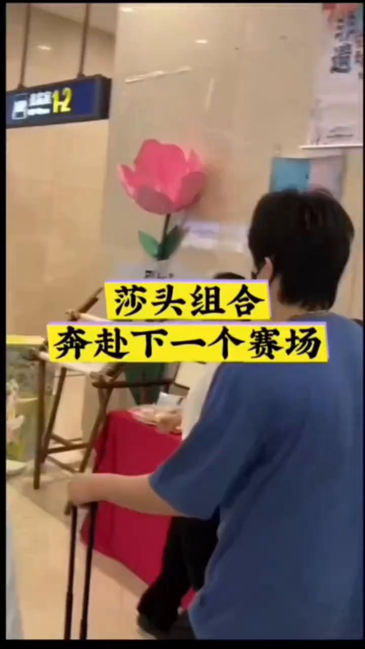 莎头组合奔赴下一个赛场。