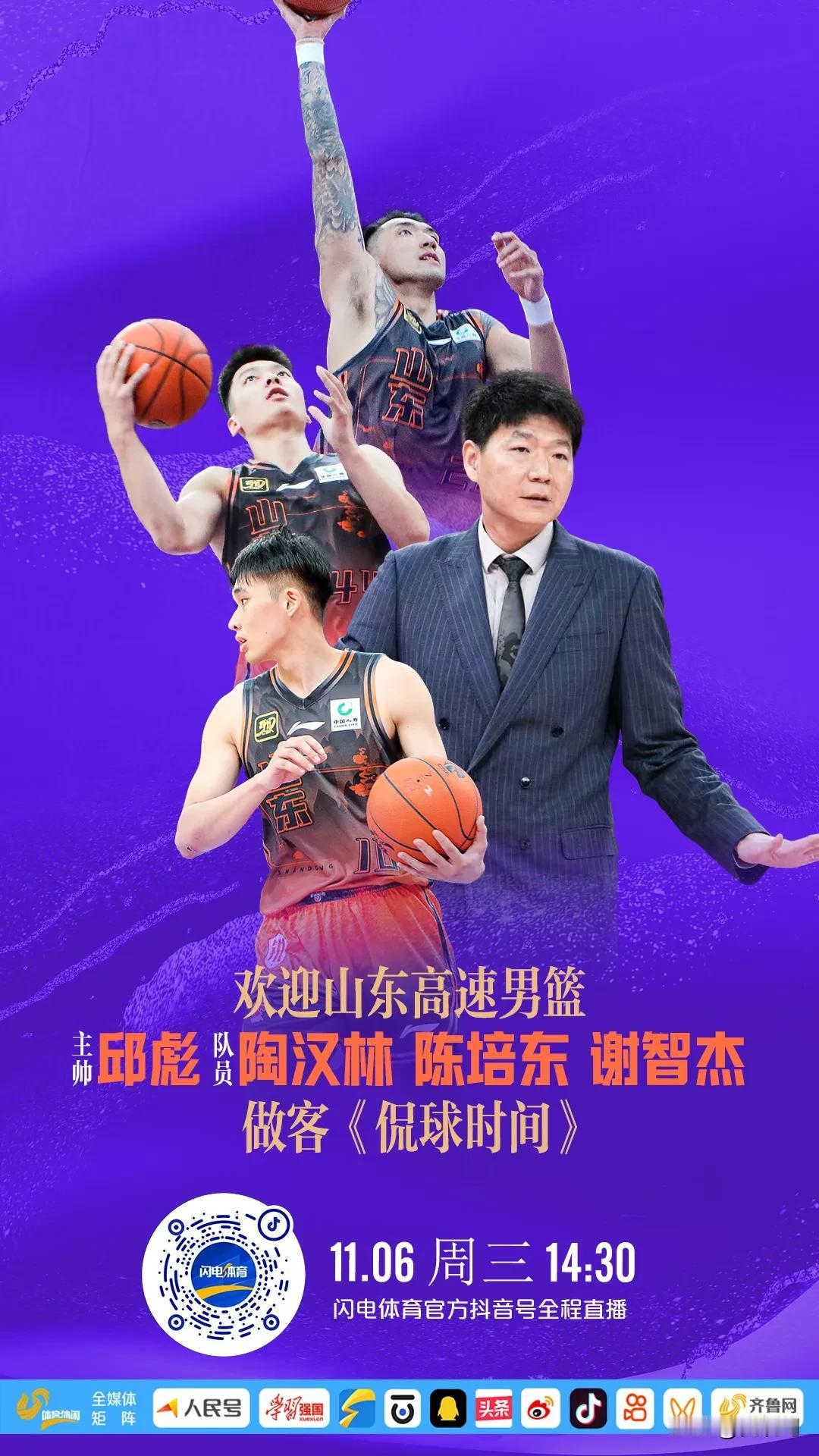 高速男篮主帅邱彪，携队员陶汉林陈培东和谢智杰做客闪电体育。