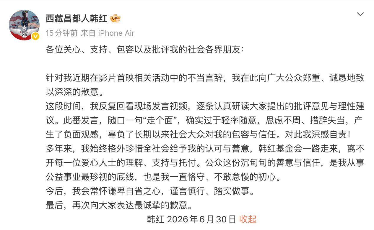 韩红道歉为《抓特务》首映礼上的言论发文道歉：“针对我近期在影片首映相关活动中的不