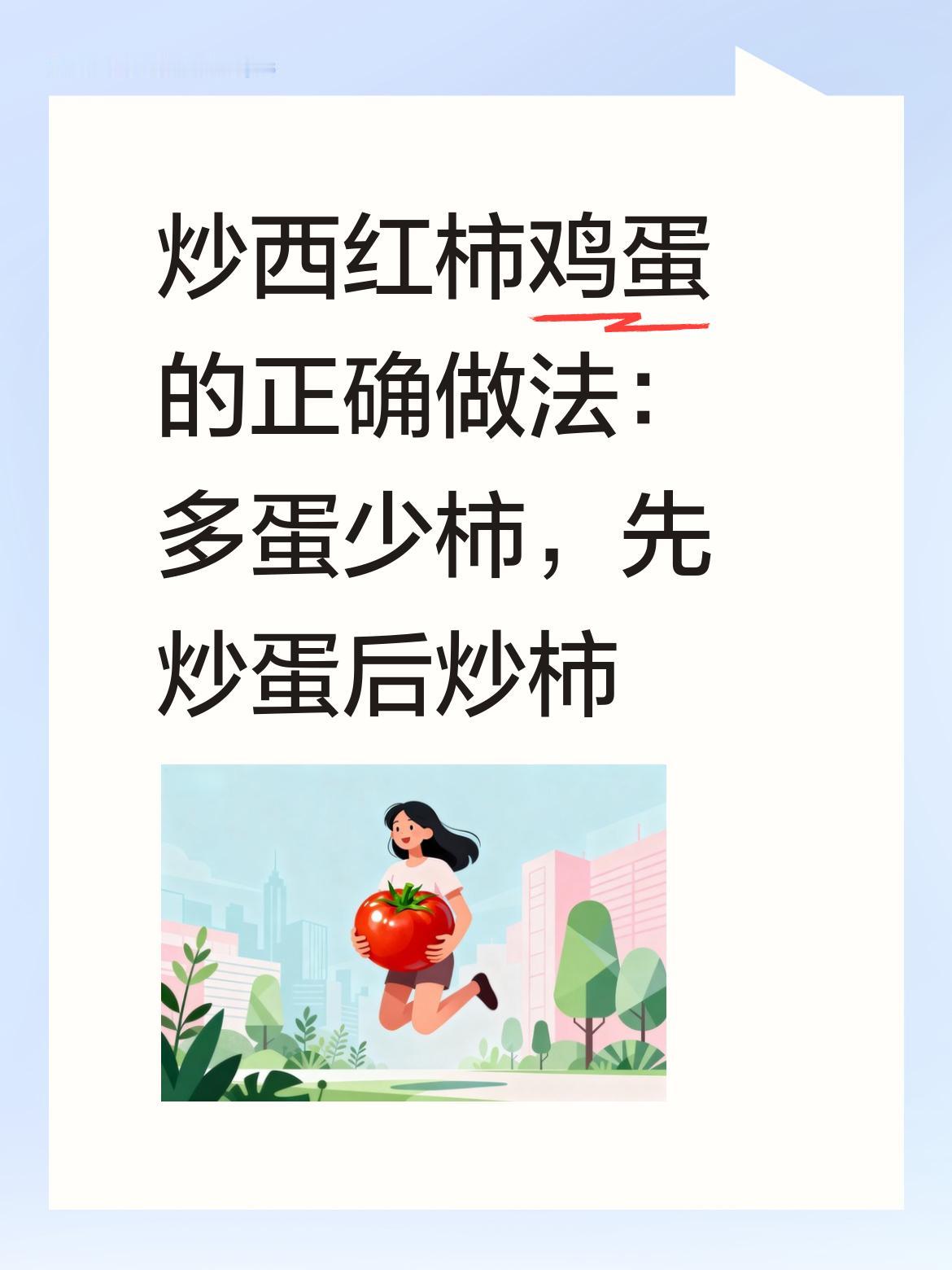 多放些鸡蛋，少放一点西红柿，烹饪时先炒鸡蛋，待鸡蛋炒好盛出后，再炒西红柿，这样做