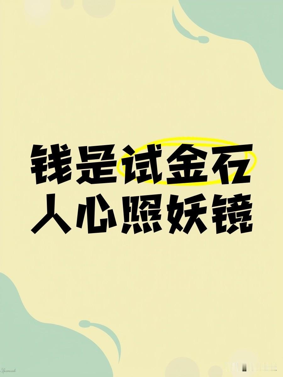一个人的钱在哪，他的爱就在哪，这个就是千古不变的真理，没有例外。

一个男人结婚
