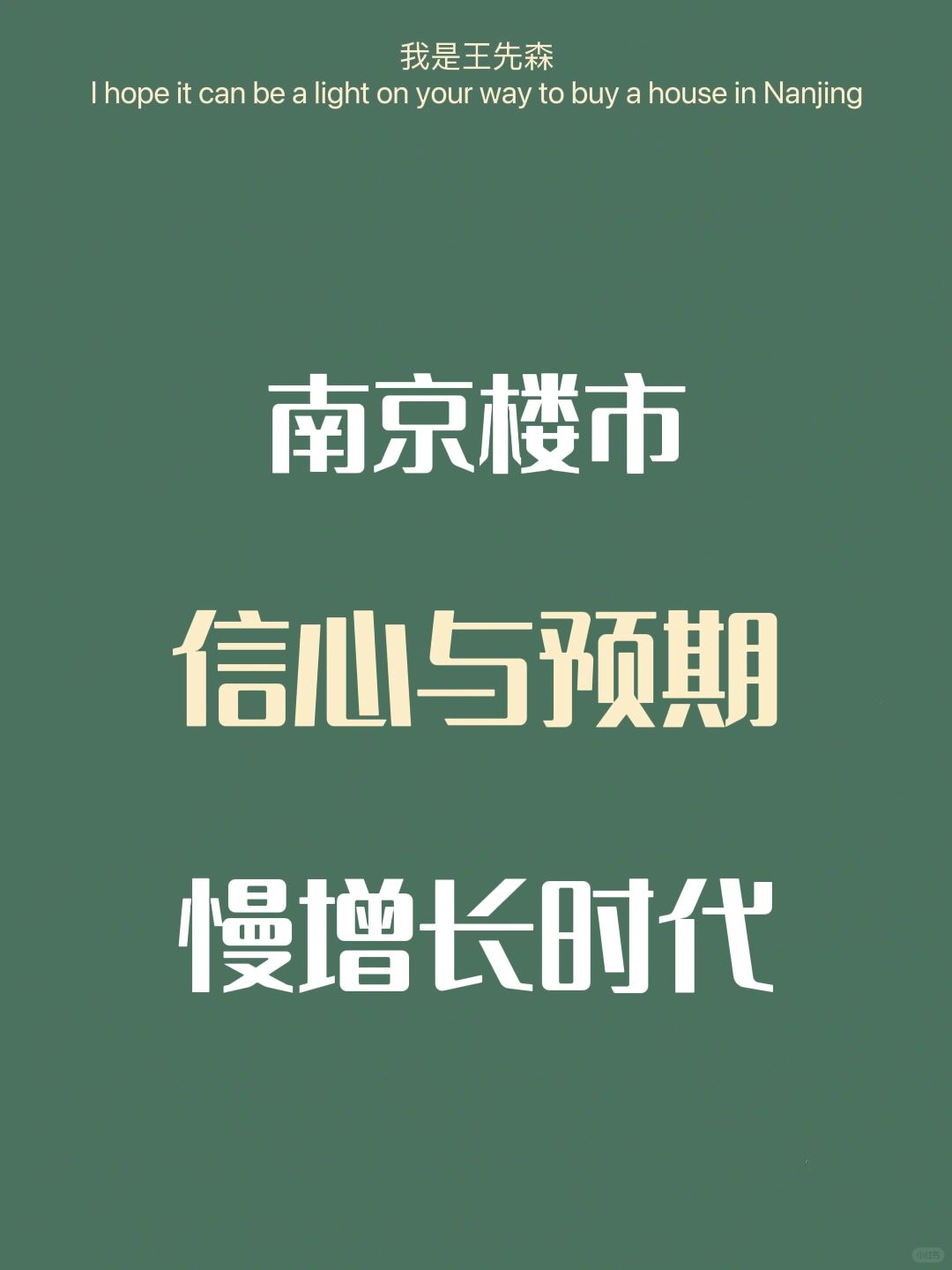 🌈南京楼市 市场好转需要重拾信心与预期