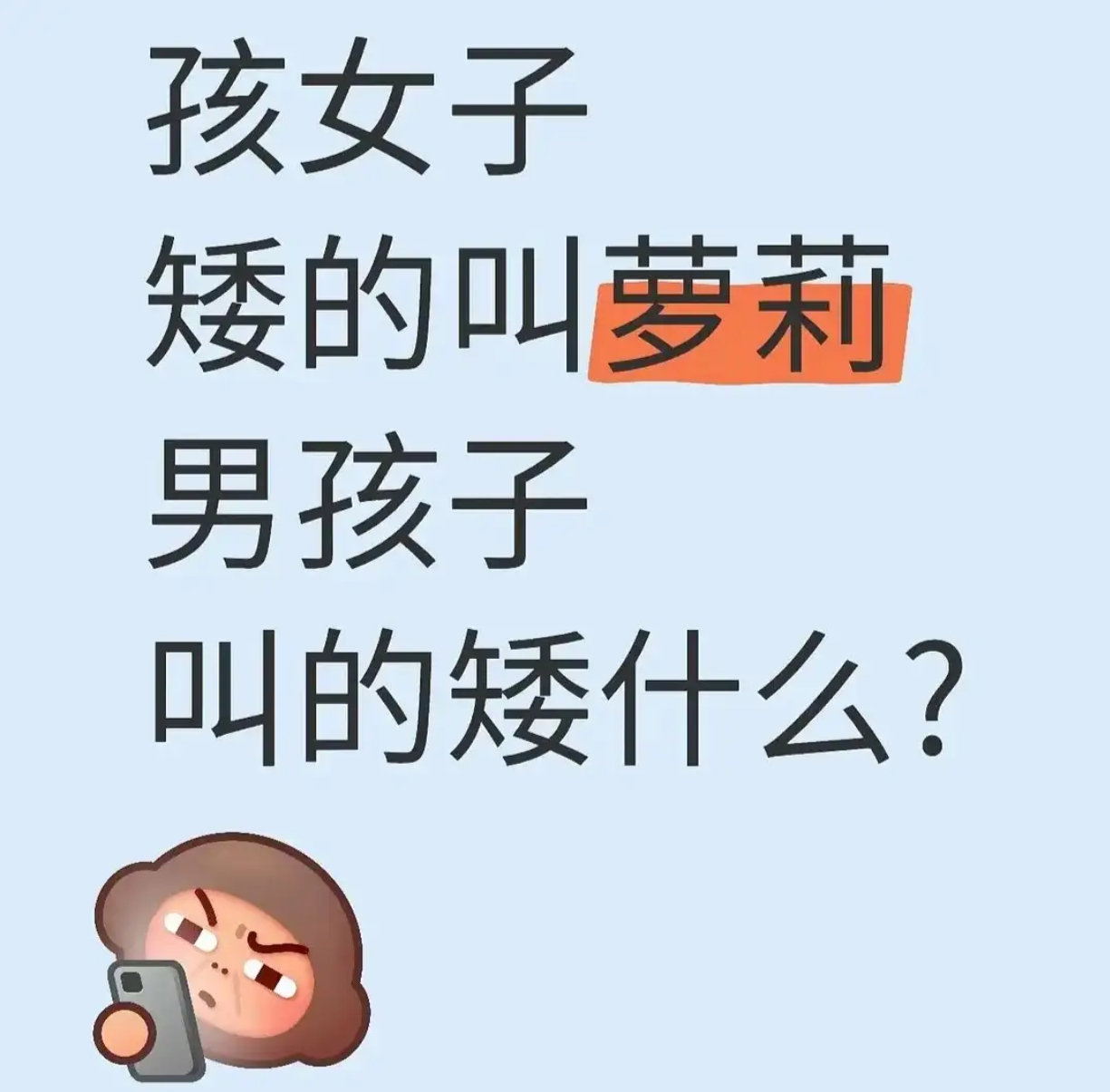 男孩子叫的矮什么？ ​​​