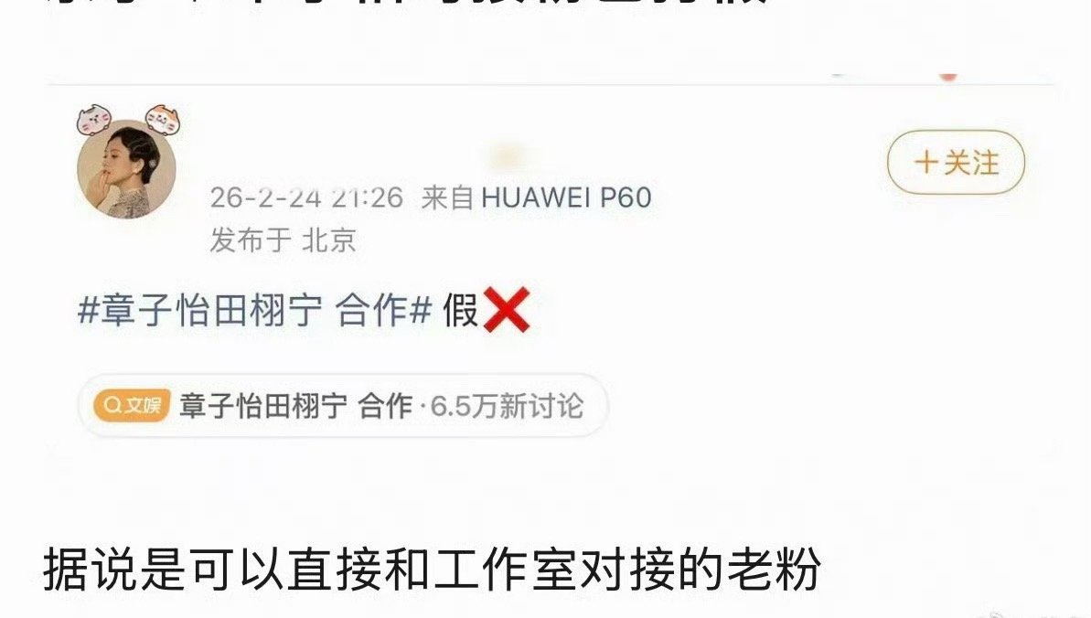 章子怡对接已删除打假与田栩宁合作的微博，而且据说这就是散粉也不是什么对接 