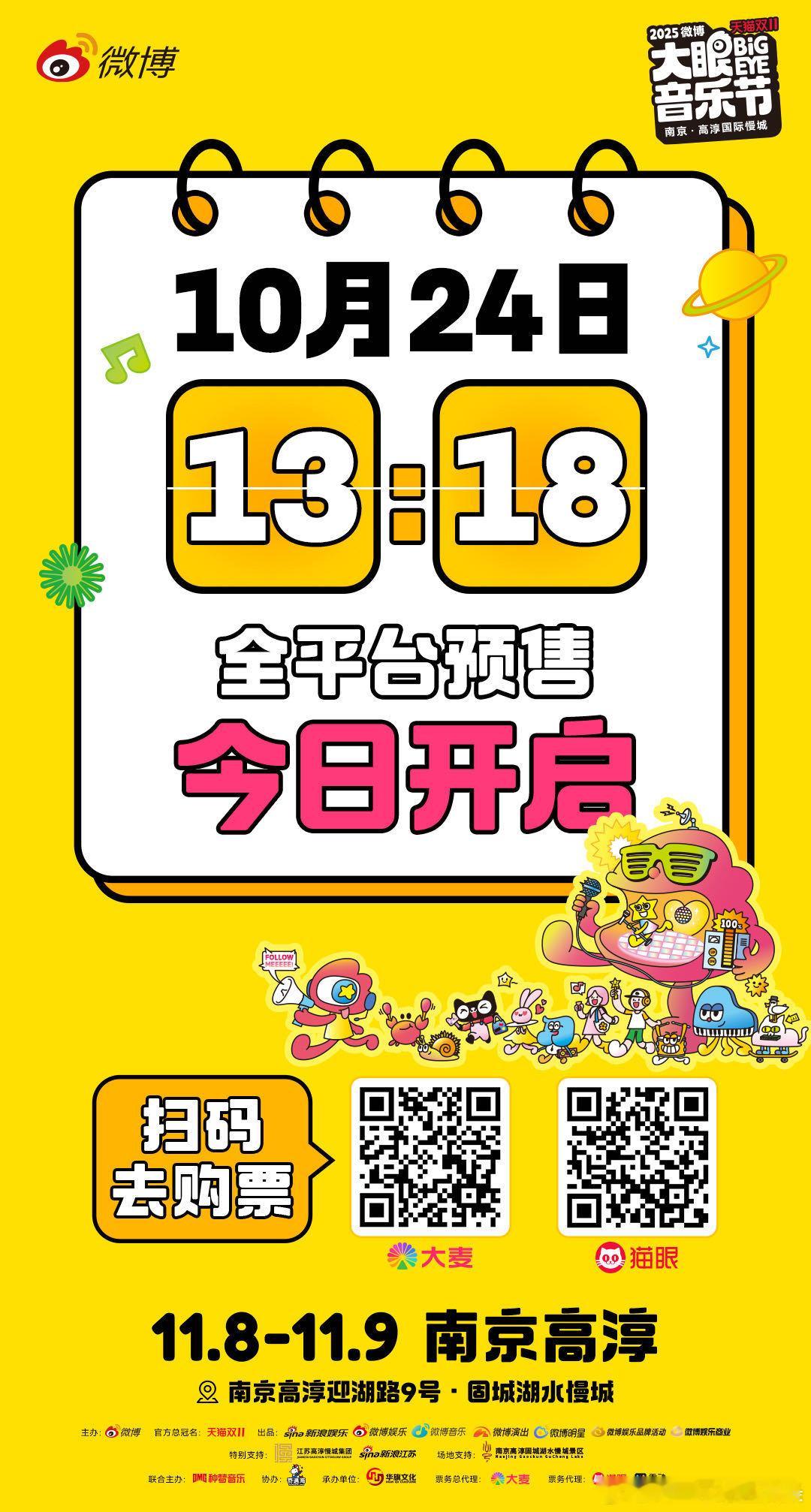 大眼音乐节预售倒计时 所有期待都要在这一刻兑现！10月24日13:18准时开启预