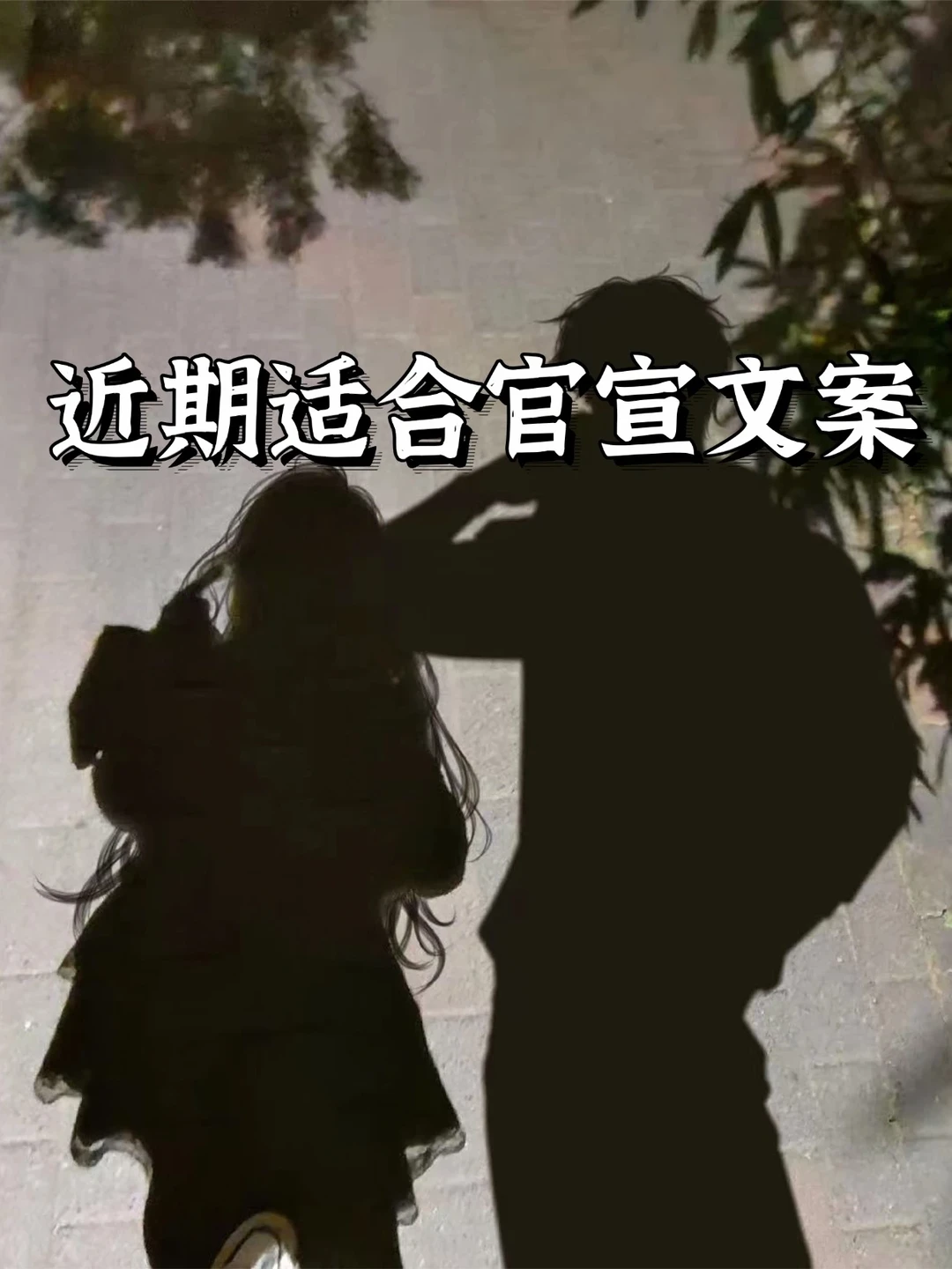 近期适合官宣文案