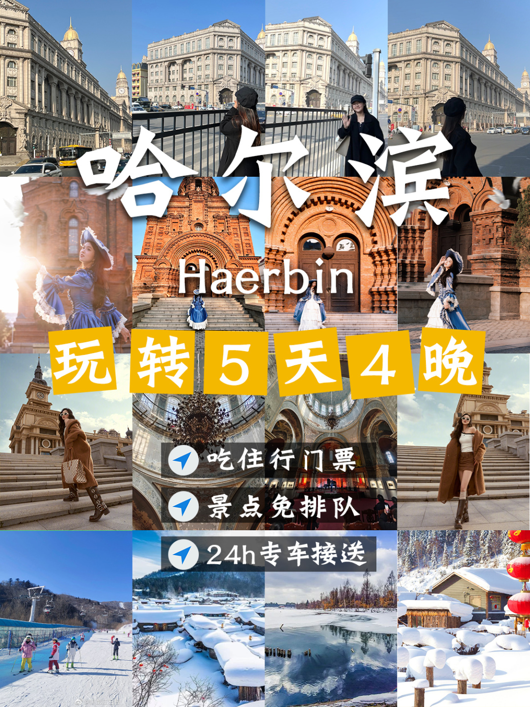 ❄冬季哈尔滨5天4晚💌感受雪国的魔幻浪漫