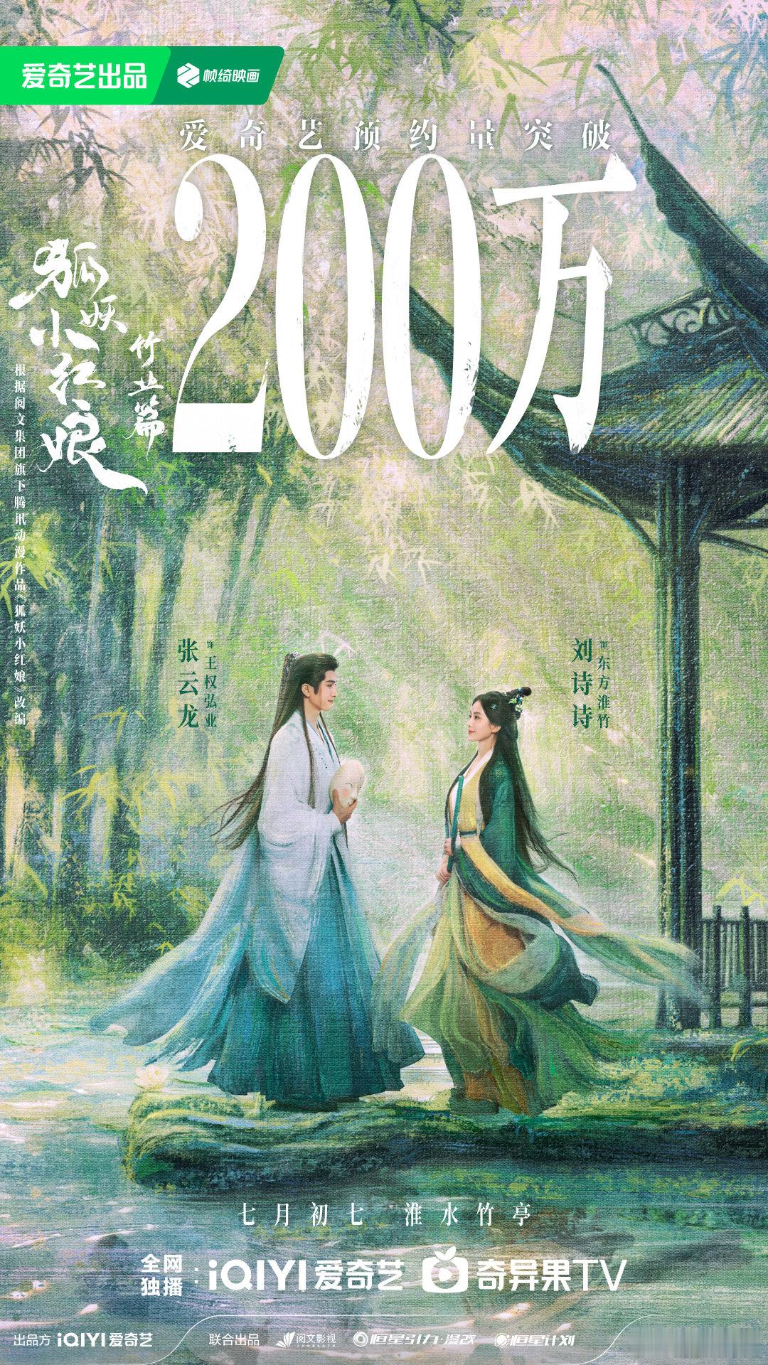 #狐妖小红娘竹业篇预约量破200万#狐妖小红娘竹叶篇真的备受期待，而且男女主都是