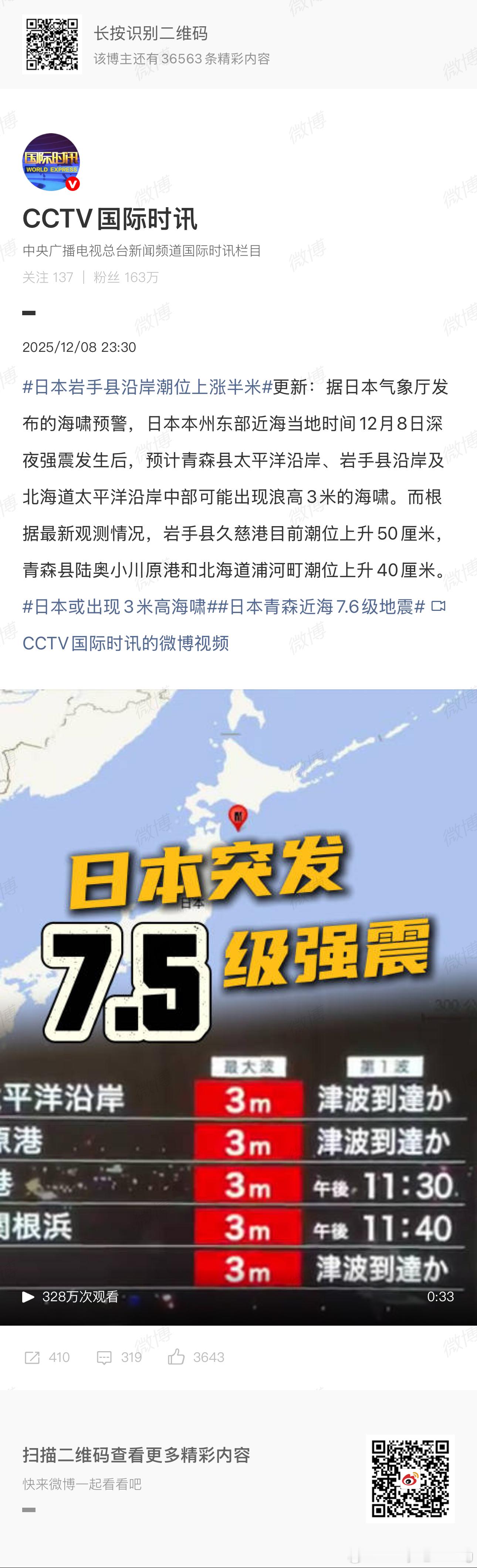 日本地震了！海啸了！震中在近海，7.6级，北海道南部和青森县等地有明显震感，目前