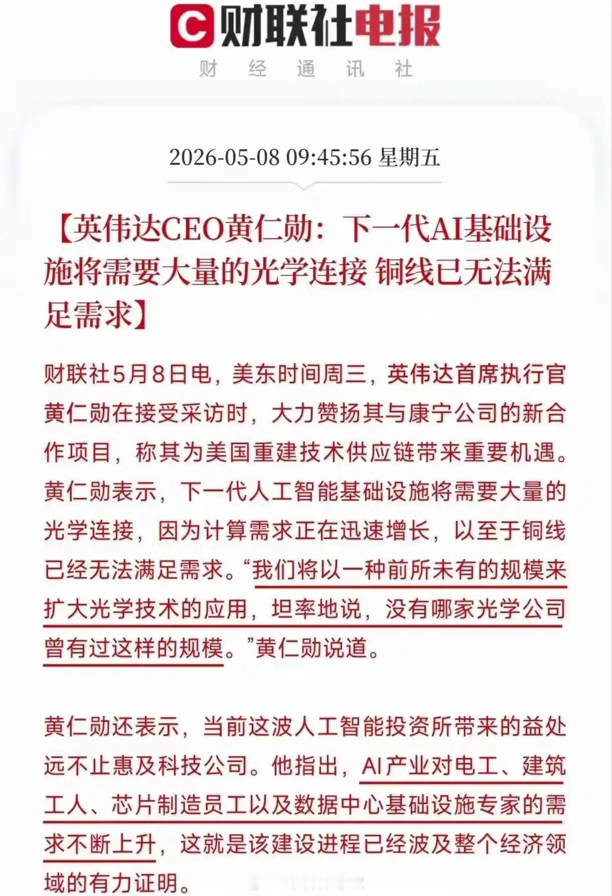 再伟大的公司，涨幅大了，都有风险。英伟达CEO黄仁勋说光学连接，铜线已经无法满足