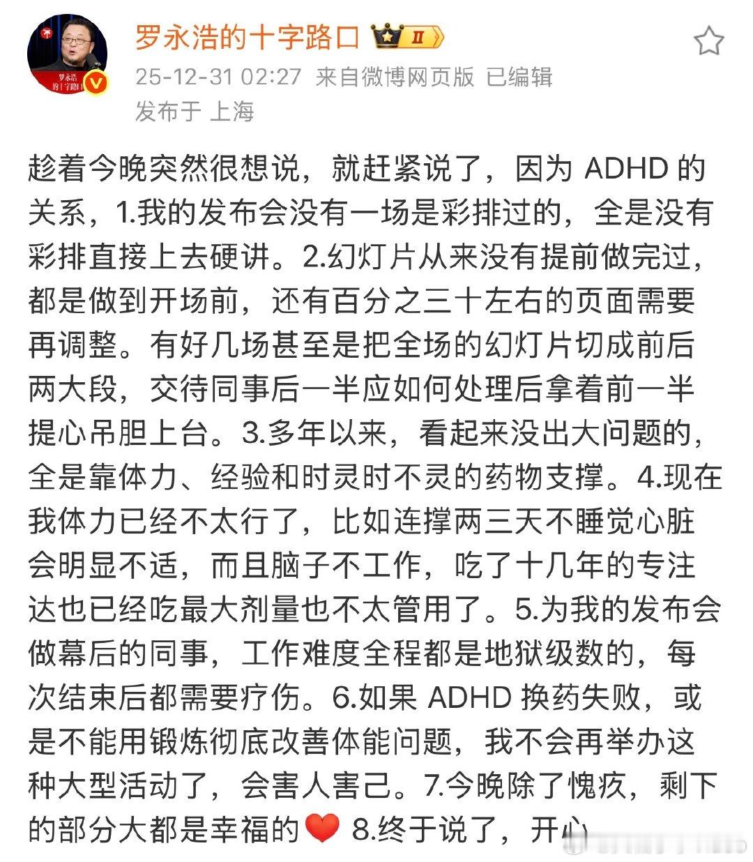 【罗永浩自曝ADHD】罗永浩发布会后发文 12月31日凌晨，在发布会后发文：趁着