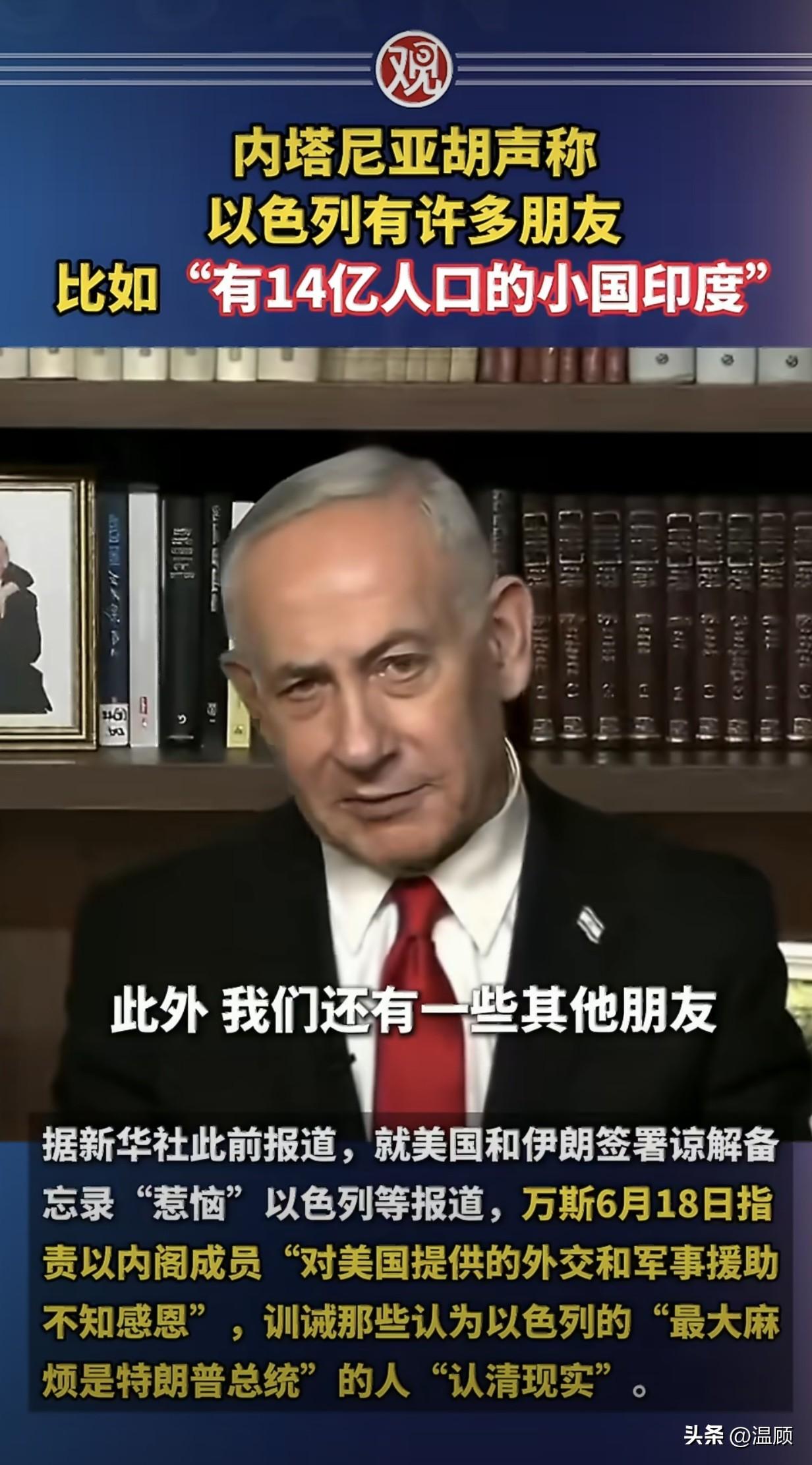 内塔尼亚胡声称以色列有许多朋友，比如“有14亿人口的小国印度”……当地时间202