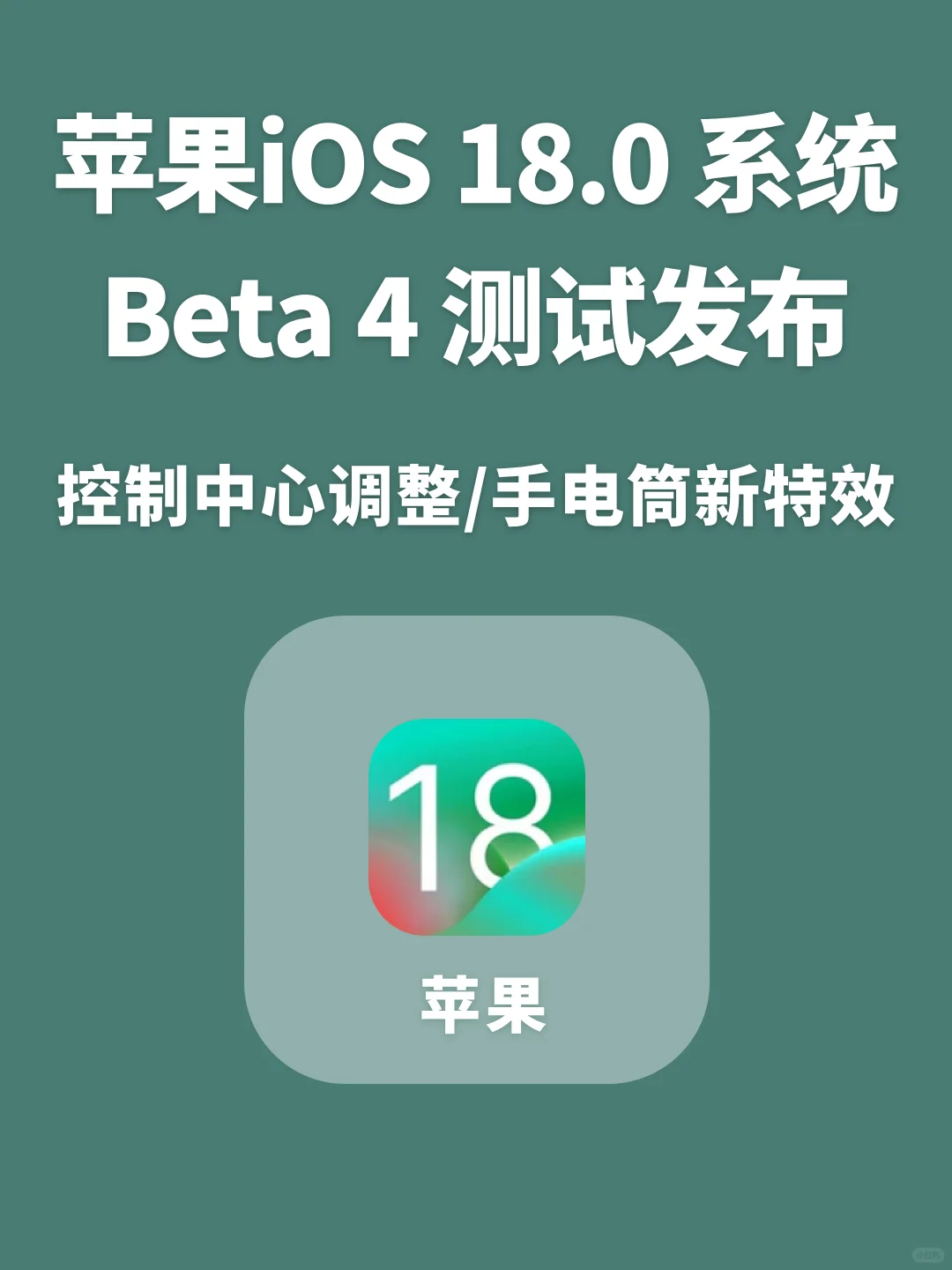 iOS 18.0 beta 4 内测来了，电筒功能又变了