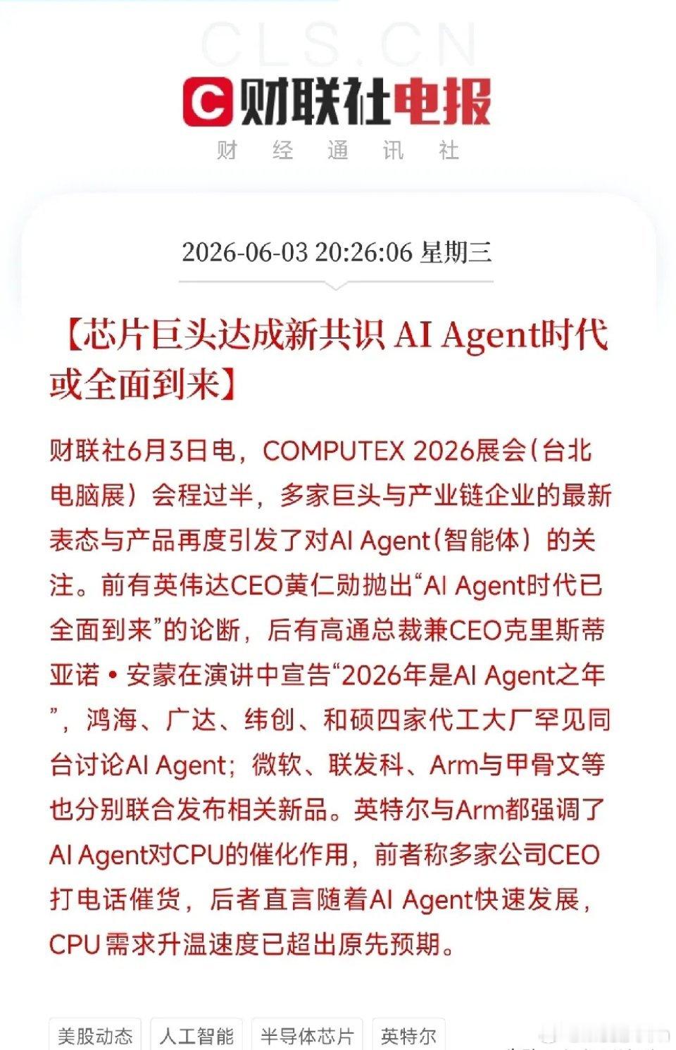 四大代工厂罕见同台！黄仁勋、安蒙齐声喊话：AI Agent时代到来，CPU被带火