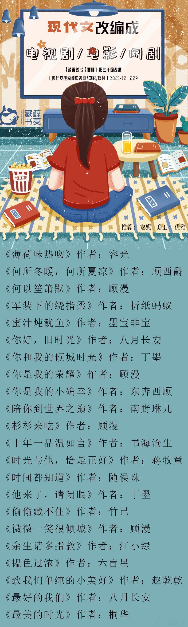 077_【鲸菱】言情#推文#丨那些年的改编丨现代文改编成电视剧或电影或网剧丨20
