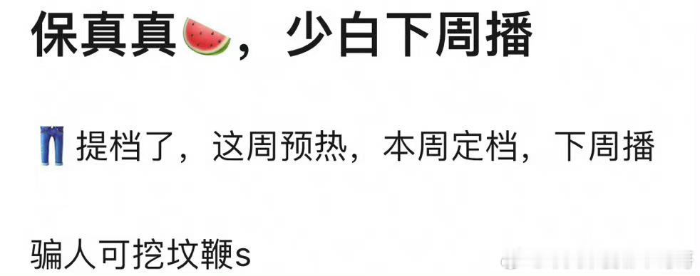 瓜：酷少年白马醉春风，提档下周。怪不得最近开始放物料了，速抬速抬 我要看百里东君