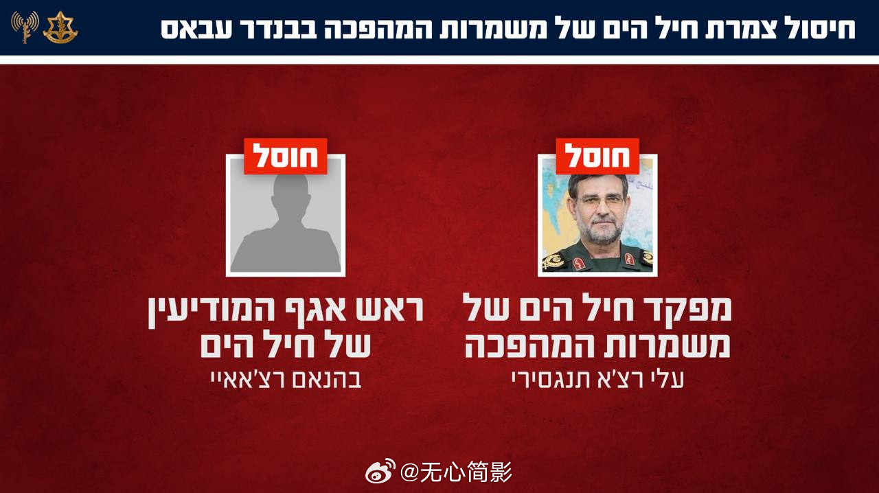 以色列国防军：“我们击毙了伊朗革命卫队海军的高级领导层，包括其指挥官和情报主管。