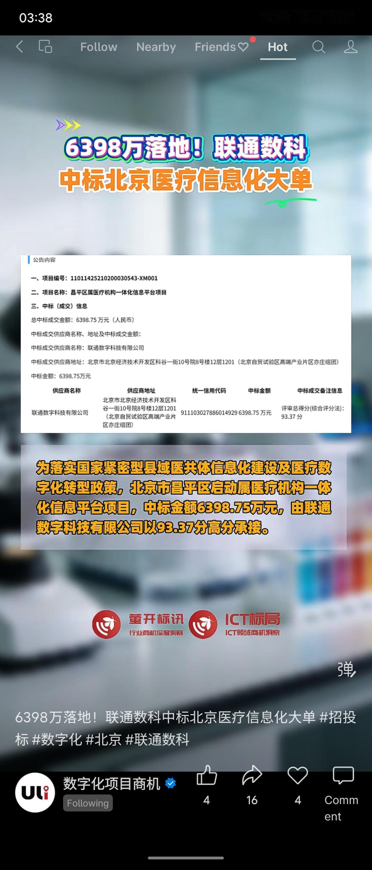 北京市昌平区卫生健康委员会启动“昌平区属医疗机构一体化信息平台”项目，预算约64