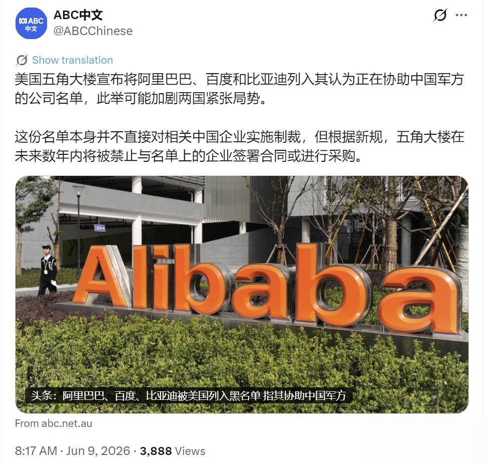 澳大利亚广播公司（ABC）中文网（6月9日）报道：“美国五角大楼把阿里巴巴、百度