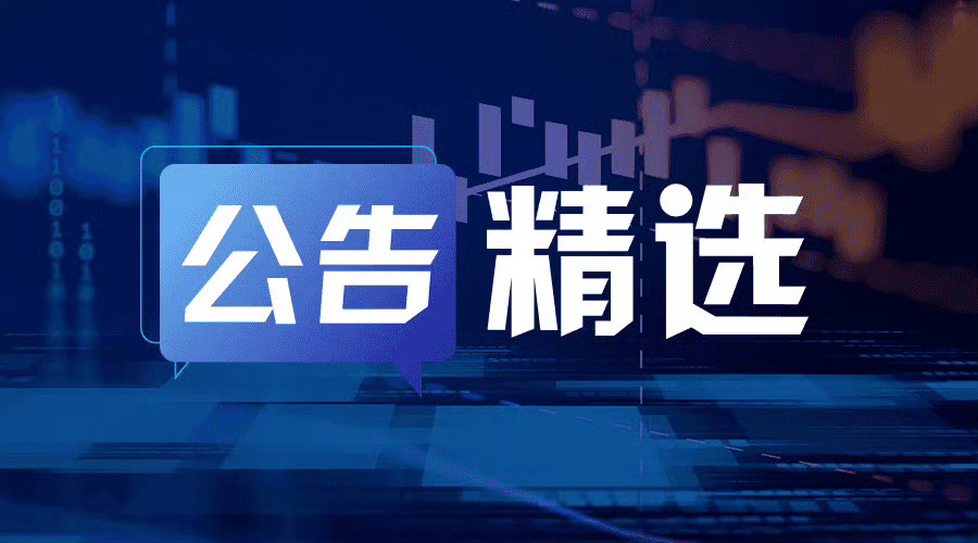 公告精选光智科技：拟3.01亿元增资收购先锐科技50.08%股权 标的公司年产4