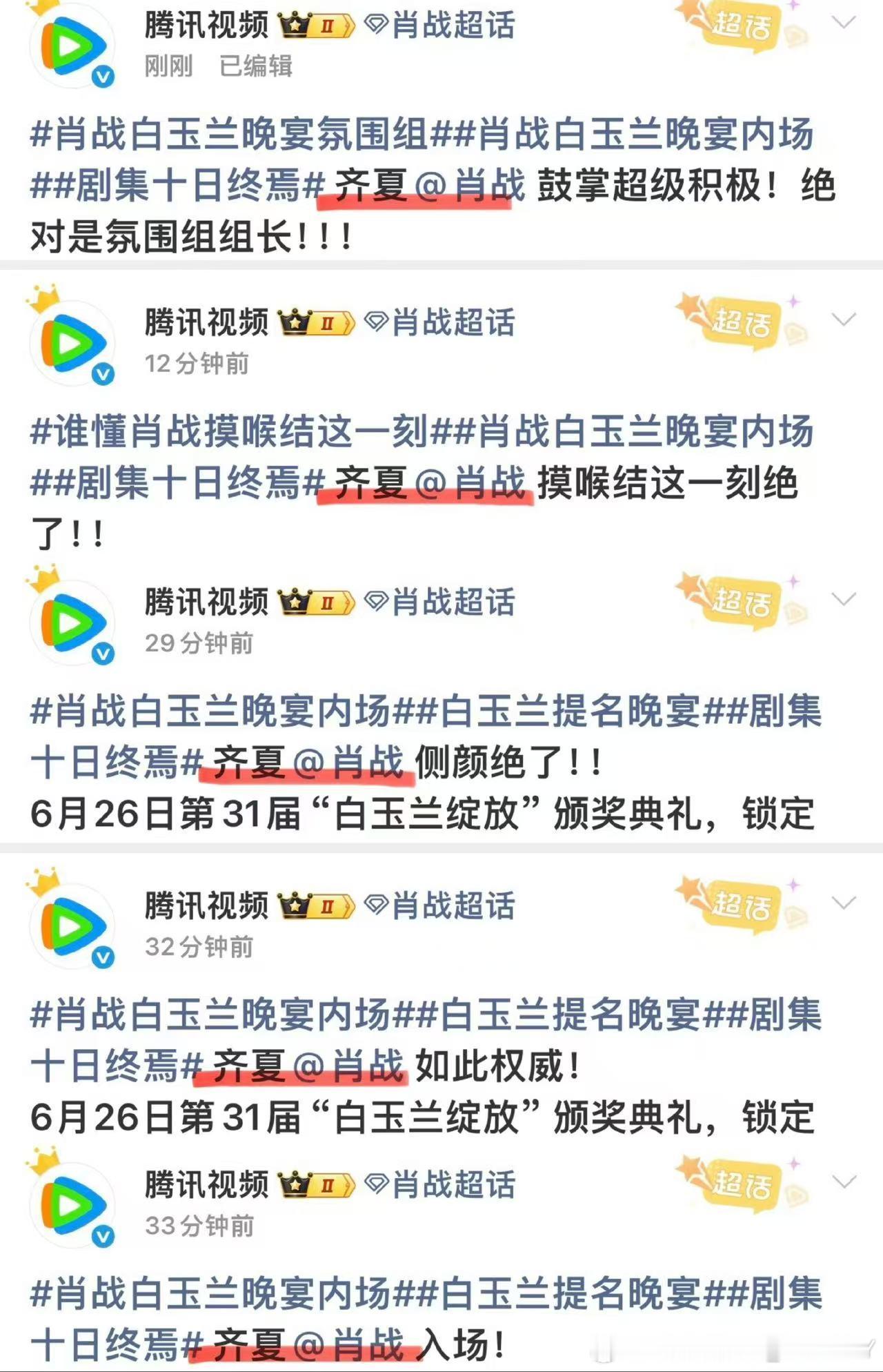 腾讯到白玉兰只干一件事齐夏肖战，齐夏肖战，齐夏肖战，我宣布，腾讯是齐夏毒唯