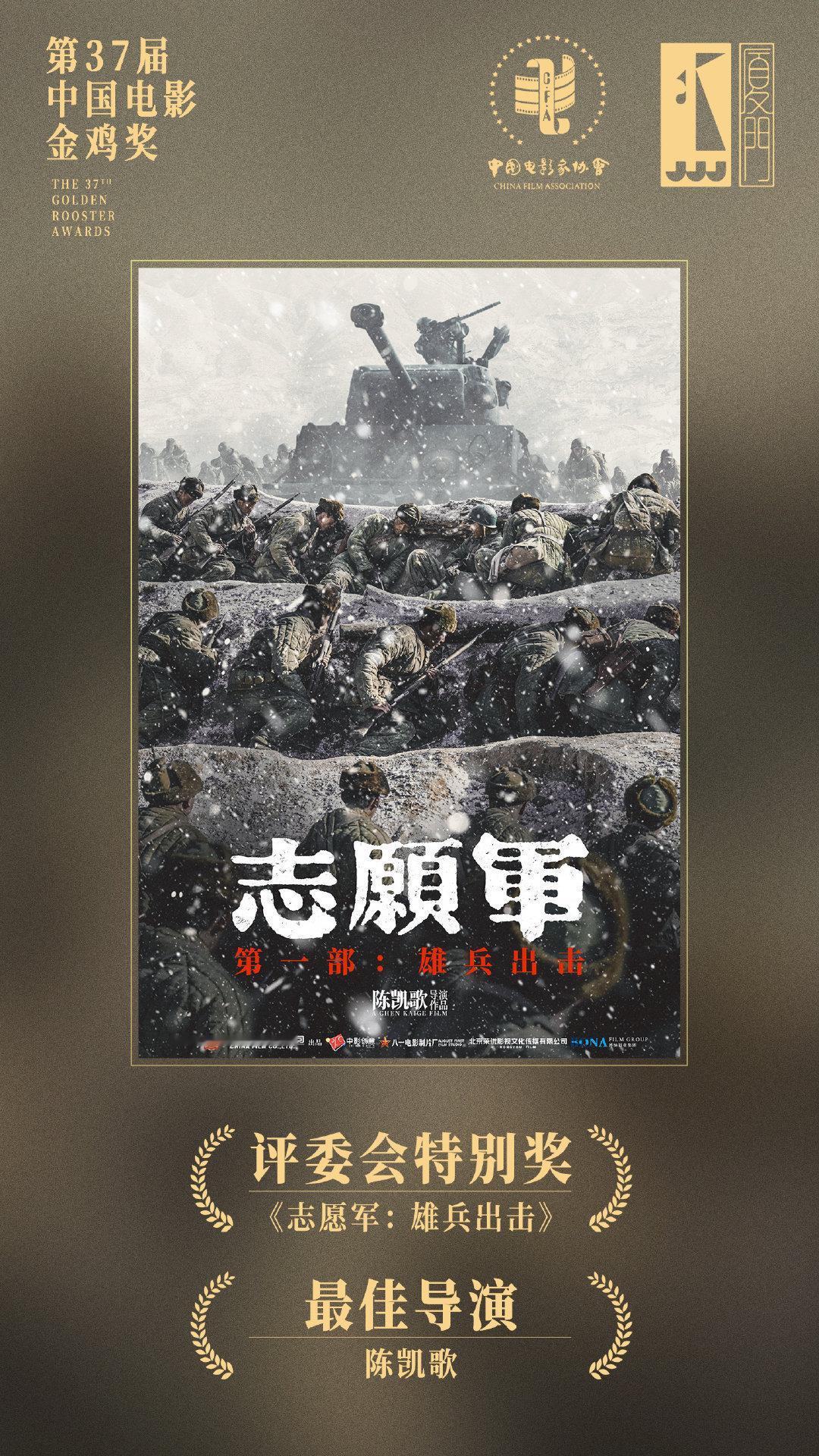 电影《志愿军：雄兵出击》获得 金鸡奖  评委会特别奖，导演陈凯歌则获得最佳导演。