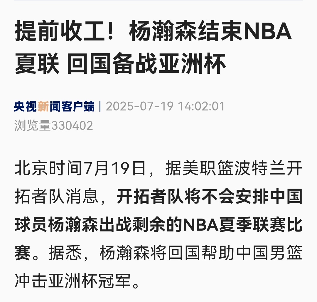 杨瀚森最后一场夏联不打杨瀚森结束NBA夏联，回国备战亚洲杯。不知道明天开拓者VS