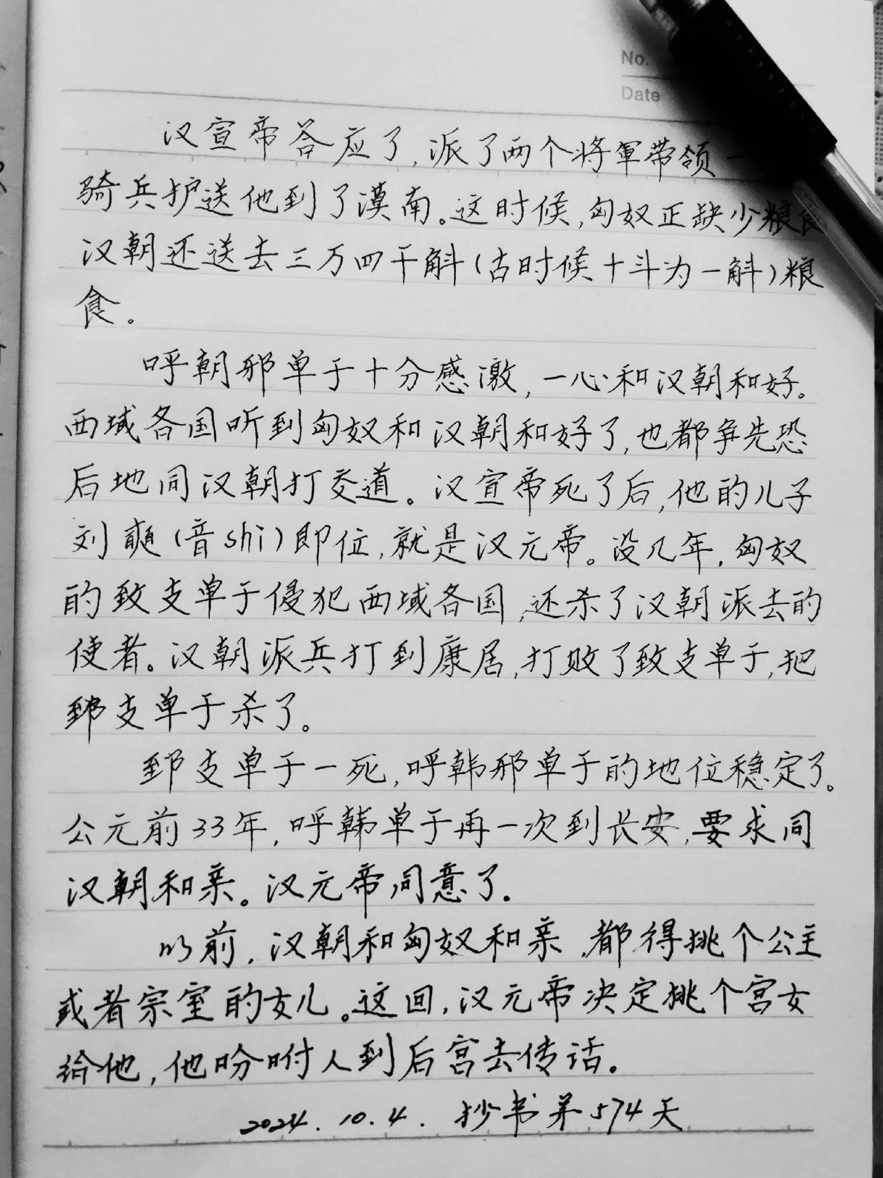  
       抄书第574天，继续分享《昭君出塞》。呼韩邪要回国了，汉宣帝派