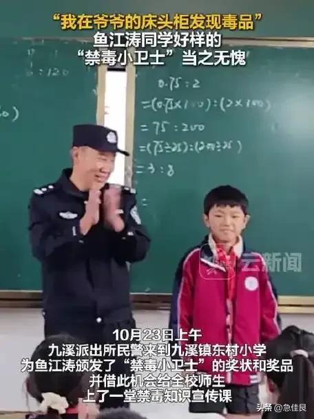 云南玉溪小男孩鱼江涛举报爷爷藏毒品并被颁发“禁毒小卫士”奖状。
这个新闻真令人五