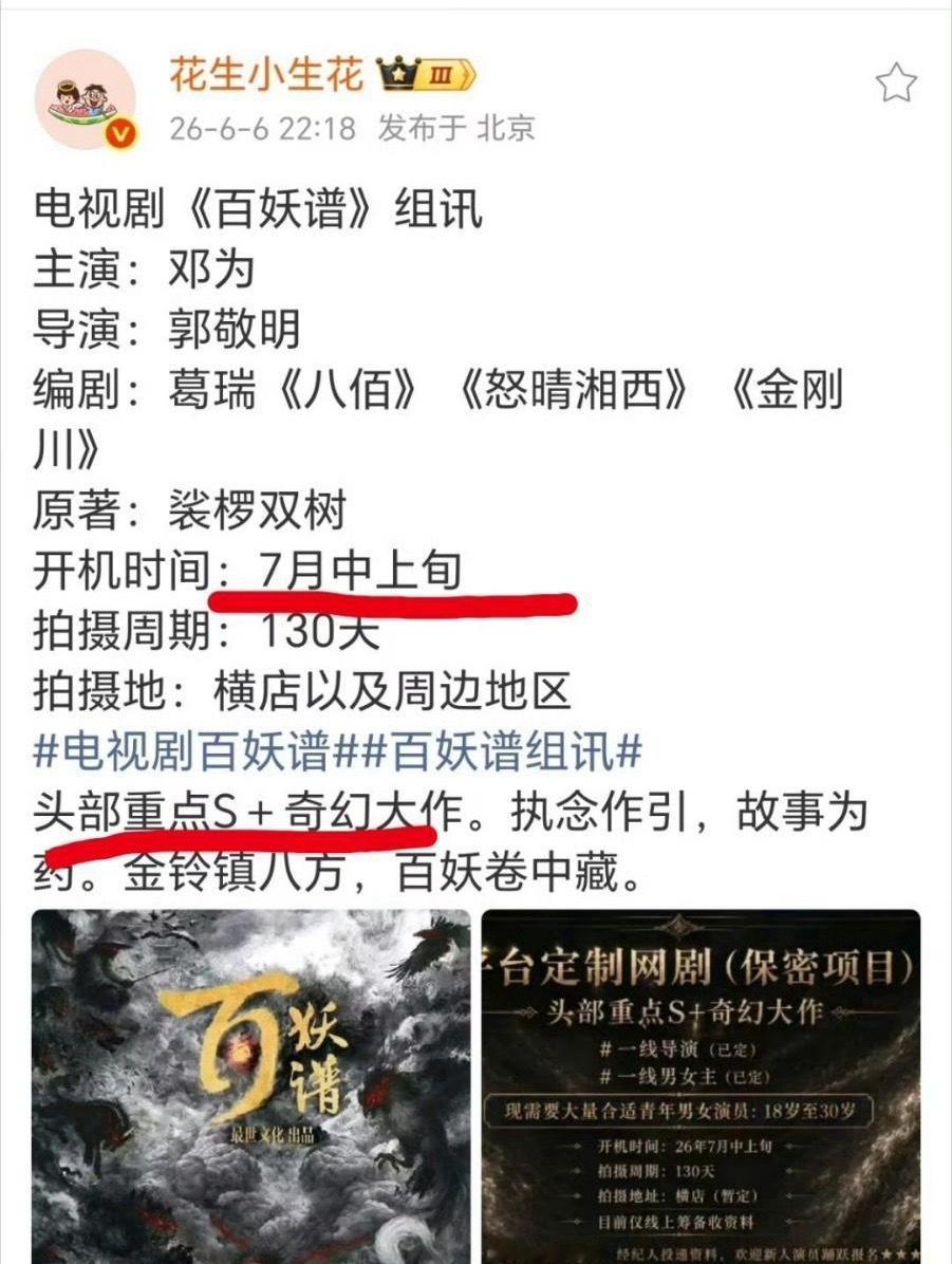 真要给邓为接了，百妖谱7月中旬进组！！！ 