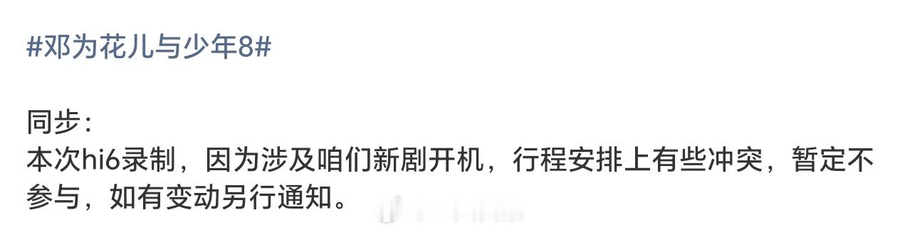 邓为因新剧开机与本次hi6录制行程有冲突，暂不参与，邓为新剧开机倒计时5天了，祝