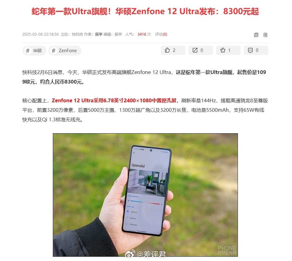 #差评说数码# 没想到今年第一台超大杯是 Zenfone，连华硕都有 ultra