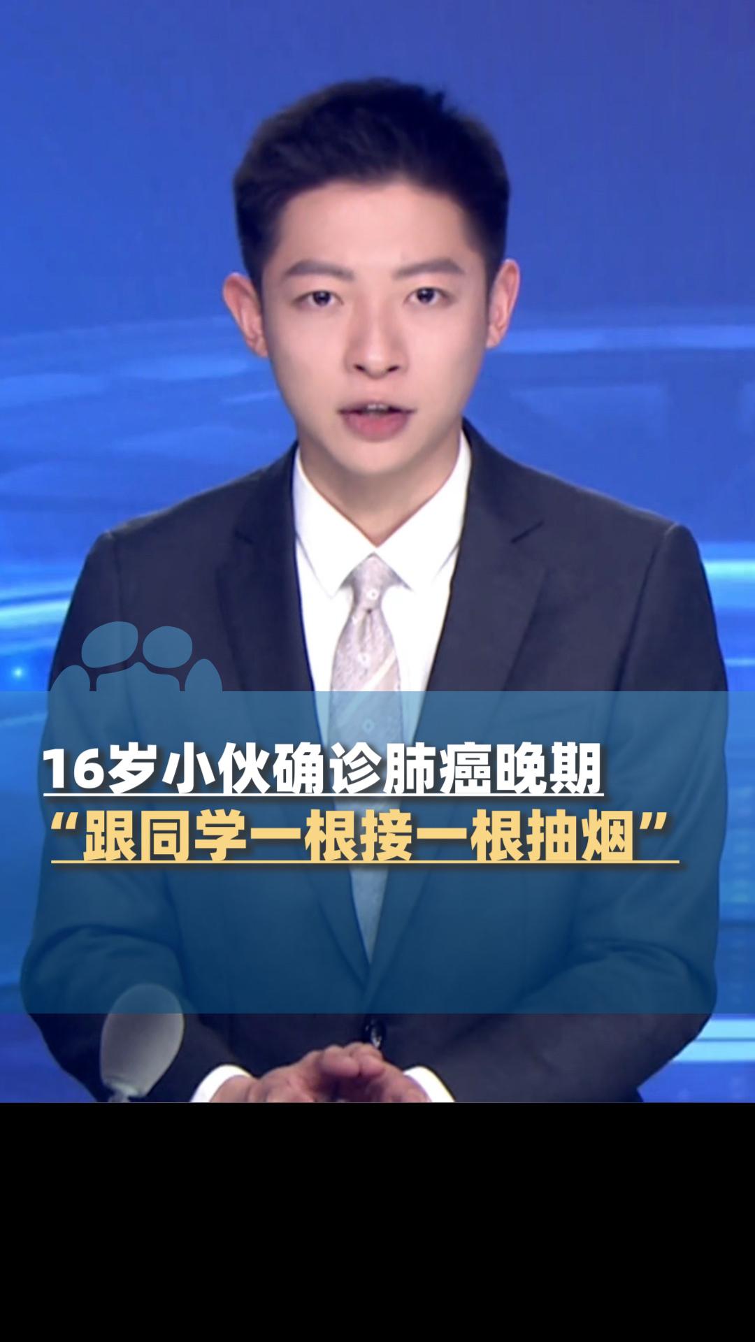 16岁肺癌少年背后：别让“同学面子”，赌上一生的健康

“妈，我咳血了。”4月1