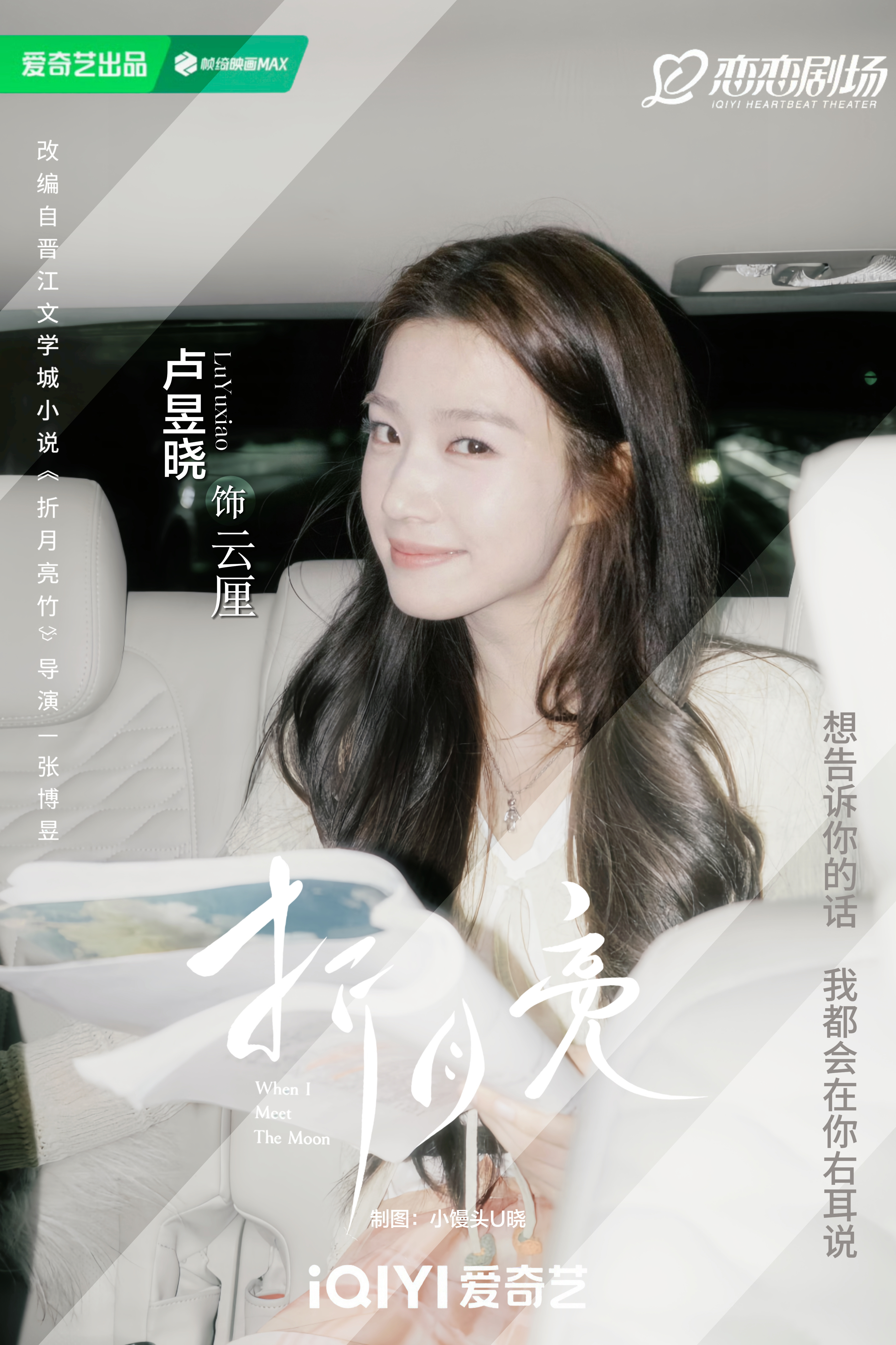 卢昱晓电影进组恭喜卢昱晓解锁电影新行程！同时也期待两部待播作品《折月亮》云厘、《