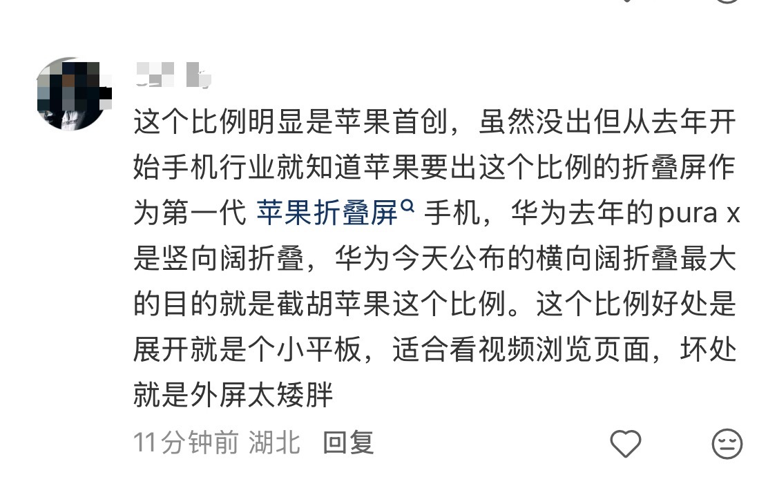 太逆天了，华为PuraXMax官宣，有网友表示这个比例明显是苹果首创苹果折叠机在