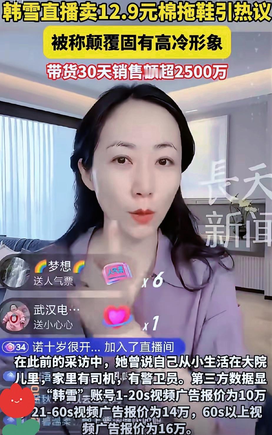 你以为韩雪直播卖平价拖鞋是“落魄”？大错特错！这位从小在大院长大、广告报价十几万