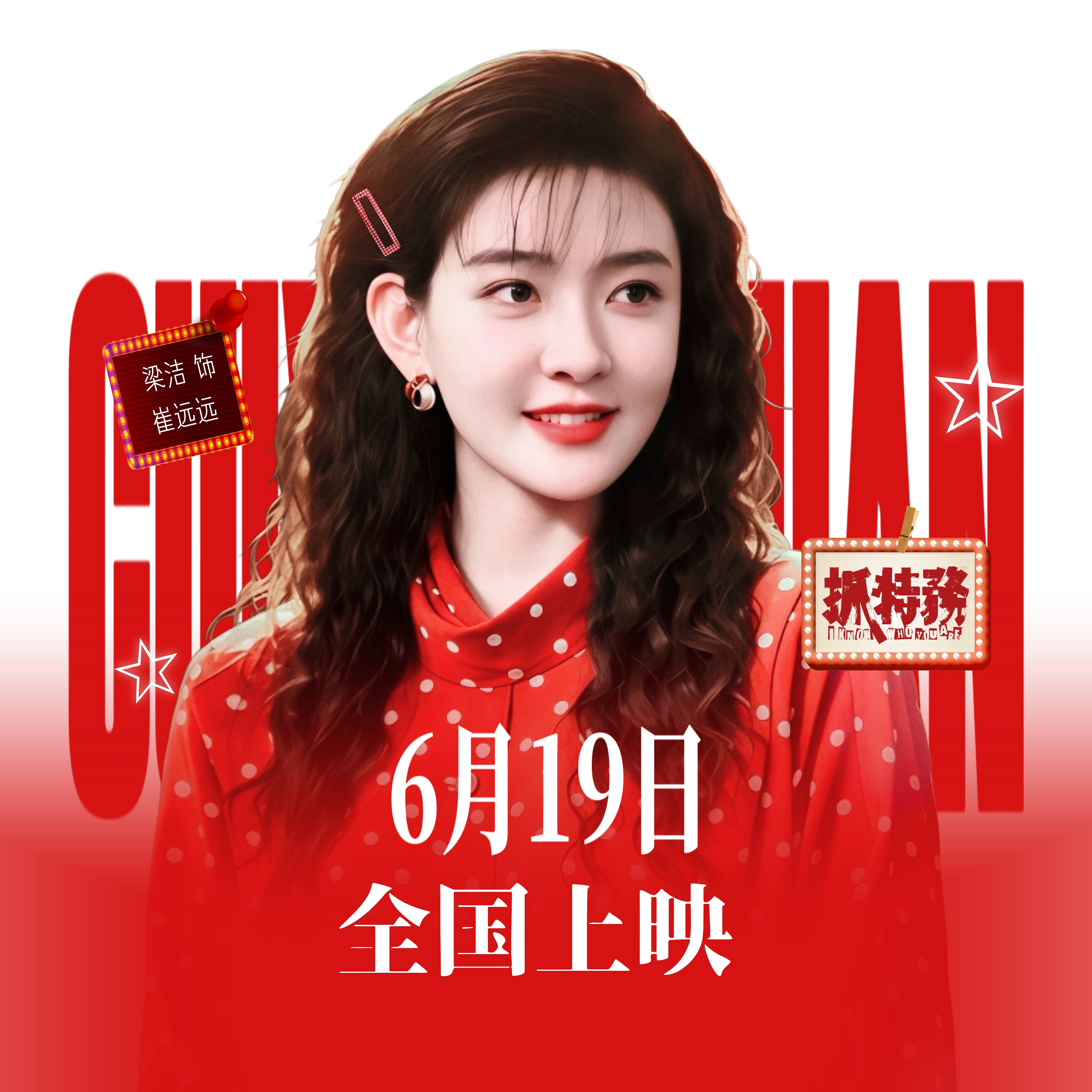 剧宣头像设计｜梁洁崔远远电影抓特务预售开启