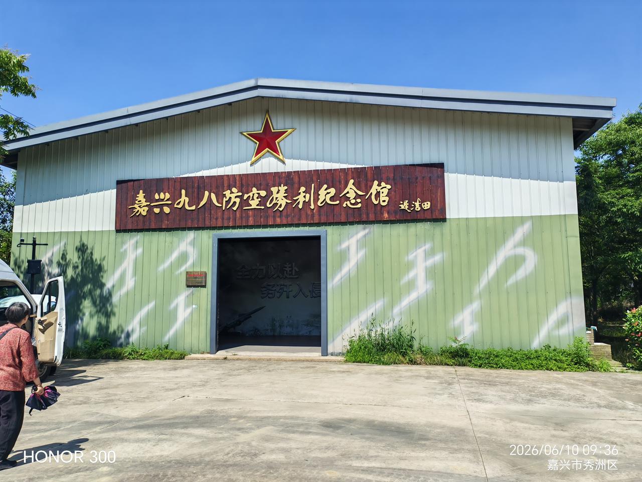 你对嘉兴了解多少嘉兴市王店镇米科军旅园，九八防空战纪念馆。