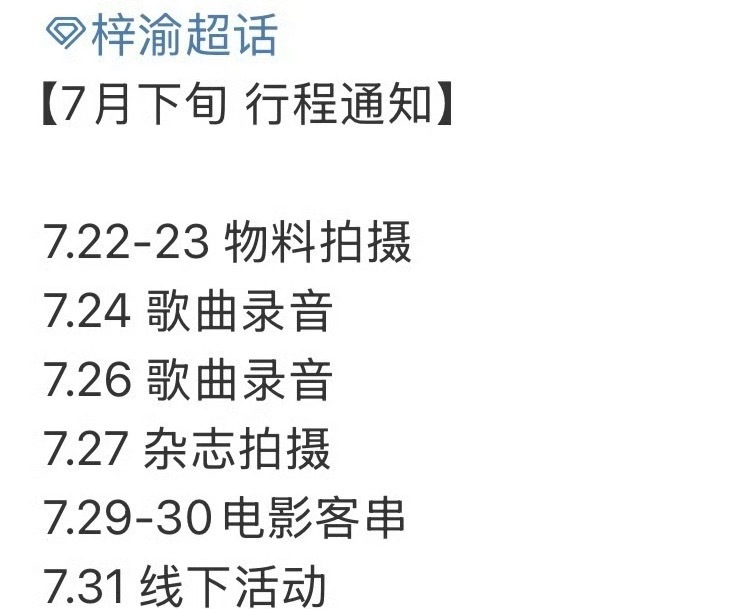 梓渝七月下旬行程来了！有电影，歌曲，杂志，全面开花了！梓渝凌晨彩排 梓渝电影客串