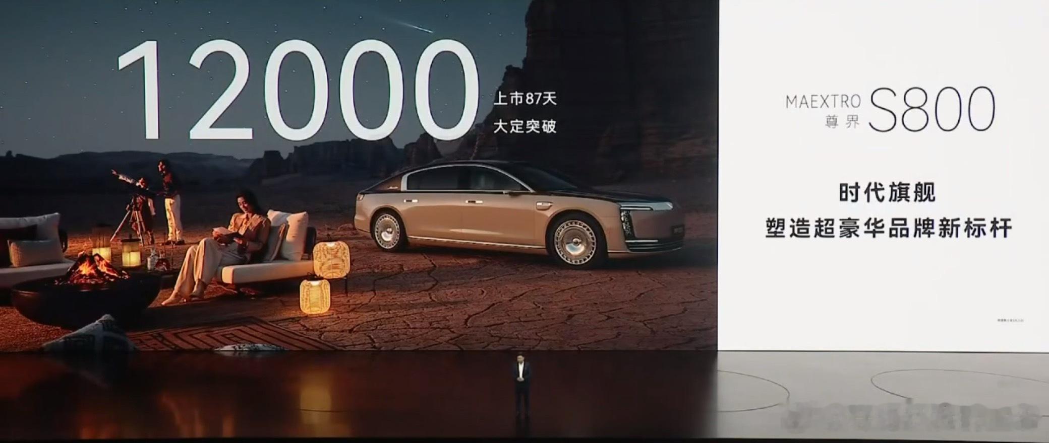 尊界S800大定12000台了 ​​​