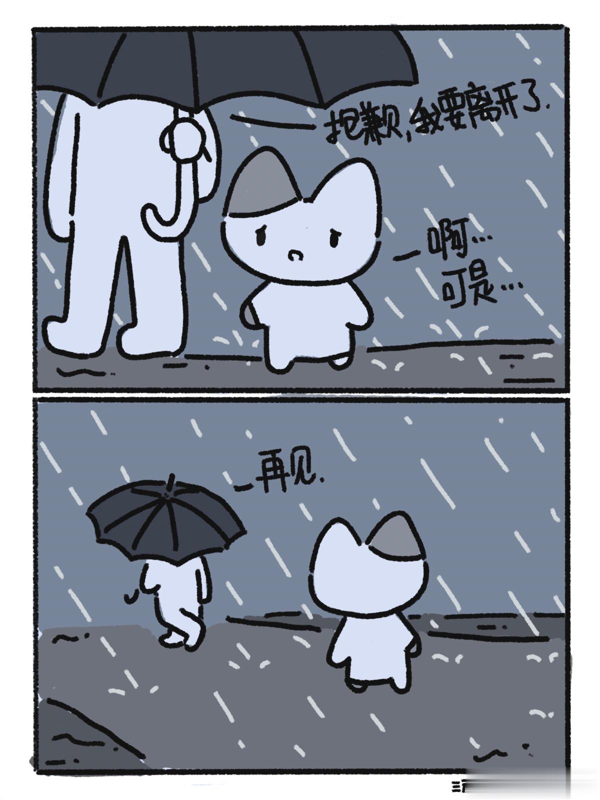 你以为失去了一个为你撑伞的人||其实分开后才发现，你的世界根本就不下雨。 #漫画
