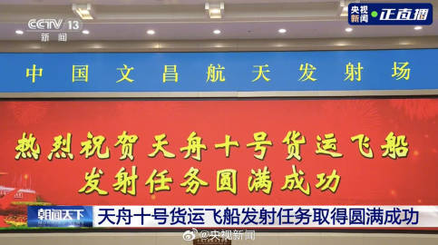 【#天舟十号发射圆满成功#】天舟十号货运飞船发射任务取得圆满成功。（记者：李国利