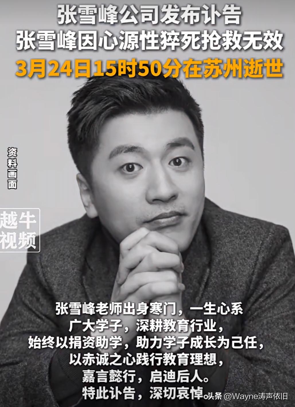 太震惊了！张老师这么年轻，居然走了……
一直很敬佩张雪峰老师，他清醒、犀利，又带