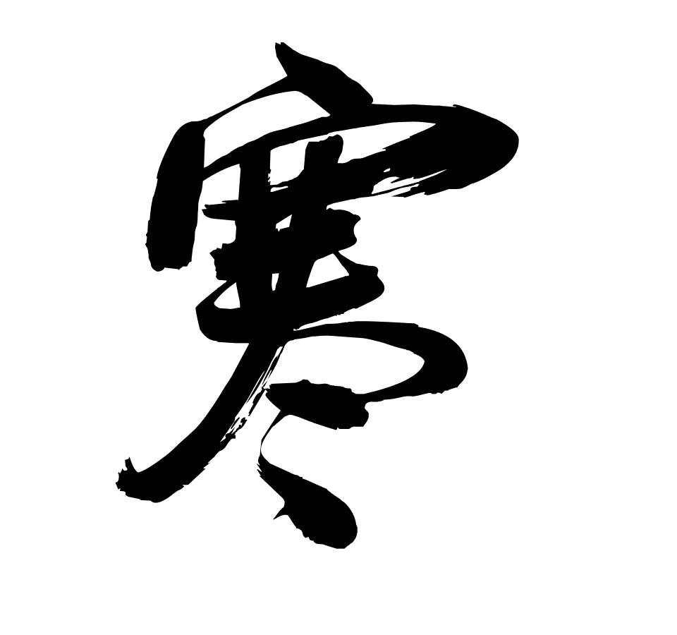 五脏散寒“专药”对照表：肾寒肉桂、心寒桂枝、脾寒干姜、肺寒紫苏、肝寒吴茱萸
大家