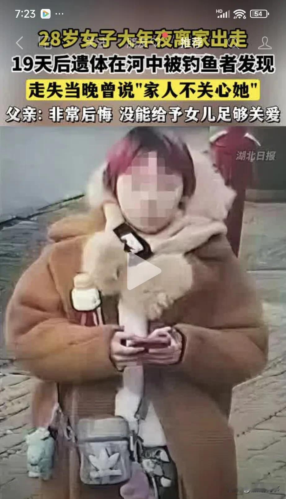 痛心！成都28岁女子大年夜离家出走，19天后，遗体在河中被钓鱼者发现。大年夜给家