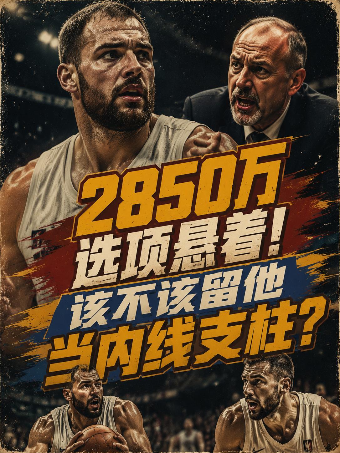 雷霆队真的应该留下他吗？他在新赛季真的能够完成自我证明，并蜕变成内线的新支柱？毕
